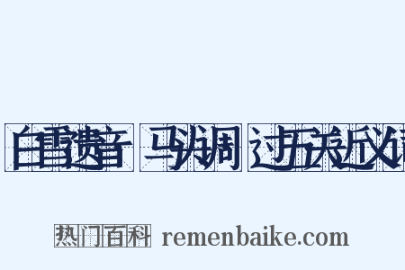 白雪遗音·马头调·过五关近义词是什么意思的图片